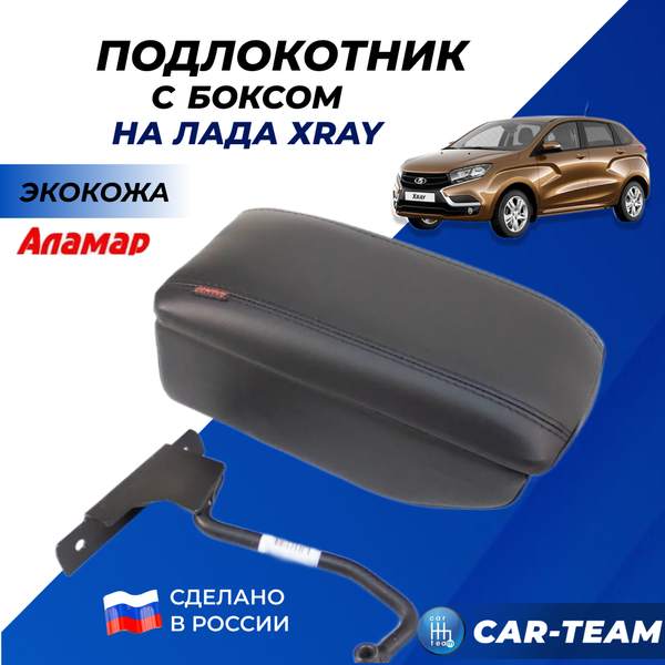 Подлокотник с боксом на Лада X-Ray (без регулировки сиденья по высоте), Renault Logan 2, Sandero 2, Duster 2 c 2015-2021г.в. (с регулировкой по высоте), "Аламар"