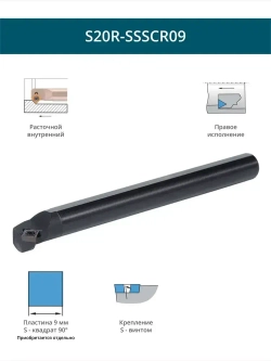 S20R-SSSCR09 резец расточной внутренний 20 мм правый / пластина S - Квадрат 90 градусов