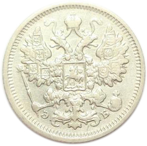 15 копеек Николай II. СПБ-ЭБ. 1906 год. VF №3