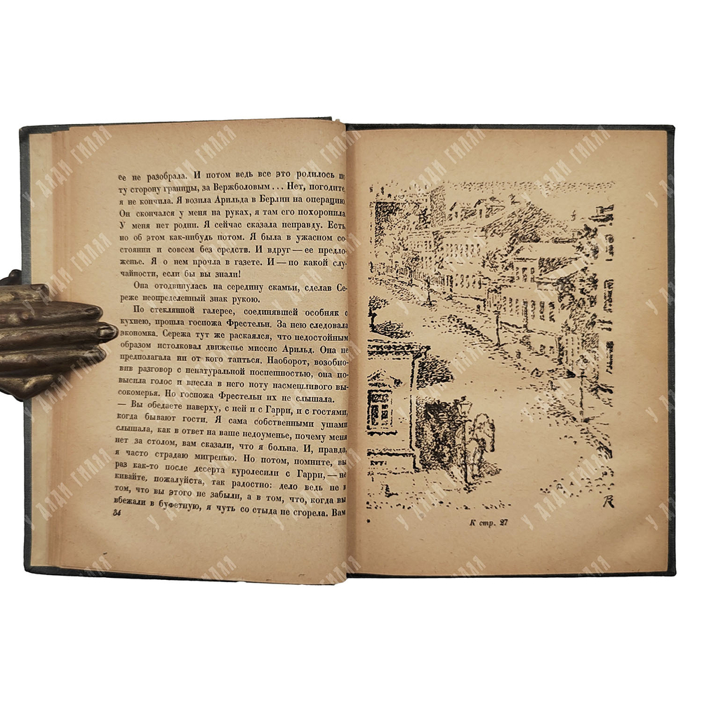 [Прижизненное издание] Пастернак Б. Повесть / рис. В. Конашевича, 1934.