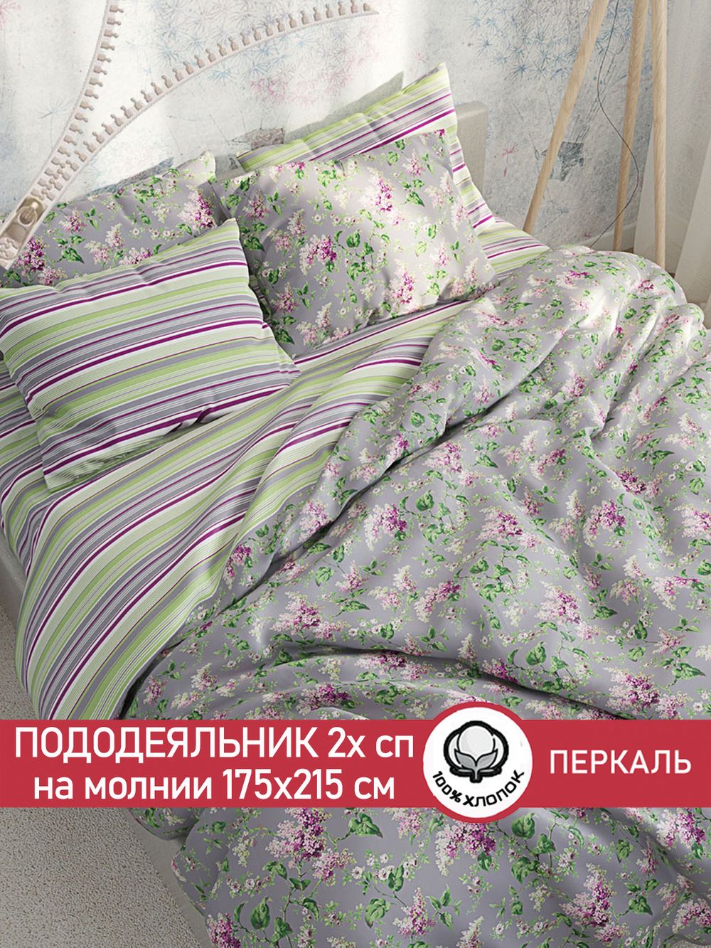 Пододеяльник перкаль Сказка "Сирень/Аромат сирени" 2-спальный на молнии 175x215 см