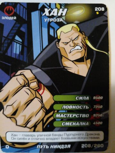 Коллекционная игровая карточка ЧЕРЕПАШКИ-НИНДЗЯ Боевая четвёрка: Путь ниндзя 208 (№ 208/260 ) "Хан. Угроза"
