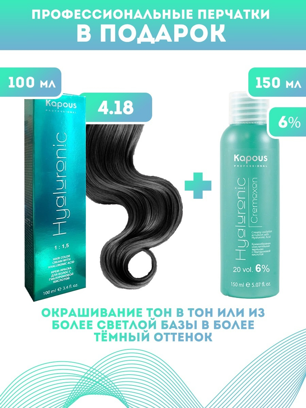 Kapous Professional Промо-спайка Крем-краска для волос Hyaluronic, тон №4.18, Коричневый лакричный, 100 мл +Kapous 6% оксид, 150 мл