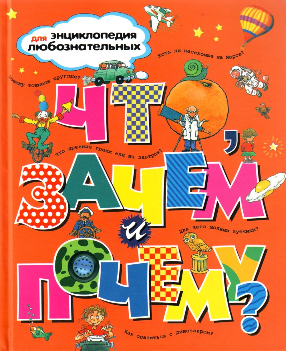 Что, зачем и почему? Энциклопедия для любознательных.