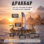 Деревянный конструктор Корабль Викингов - Драккар (KUDRIAVSKIY)