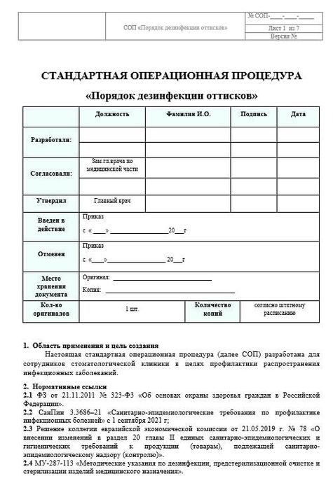 СОП_Дезинфекция_оттисков