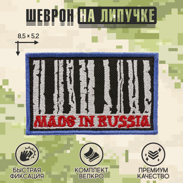 Нашивка на одежду, патч, шеврон на липучке "Made in Russia" 8,5х5,2 см