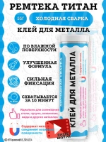 Холодная сварка "ТИТАН" металл / Холодная сварка для металла
