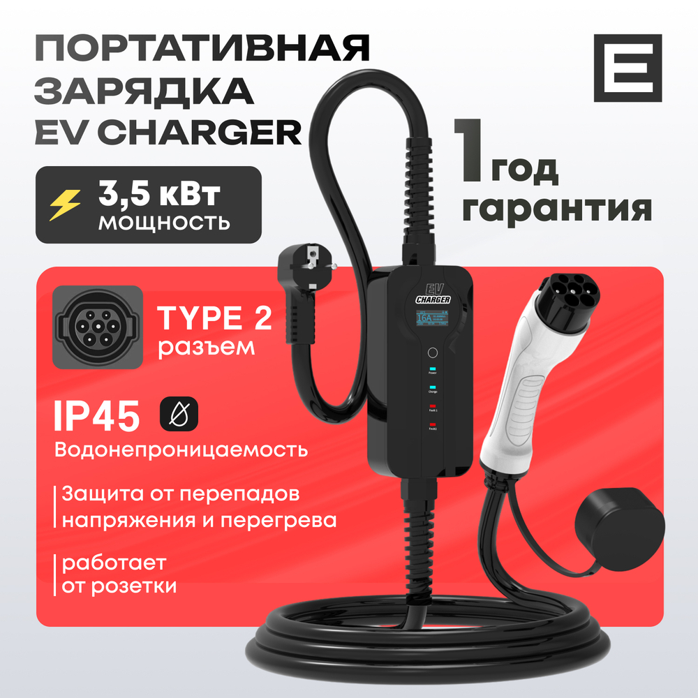 Портативная зарядка EV Charger (3,5кВт) - 3,5 кВт - Type 2