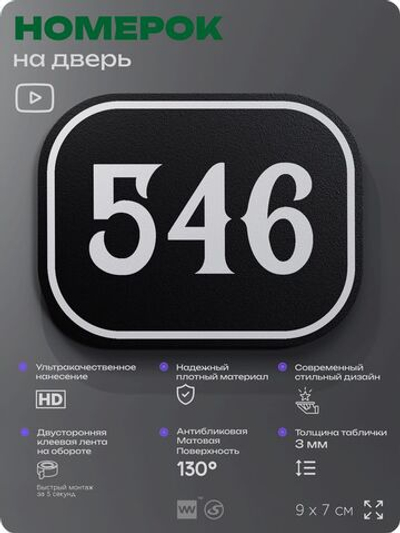 Номерок на дверь квартиры 546, для кабинета, офиса, шильдик 9 х 7 см, черный, Айдентика Технолоджи