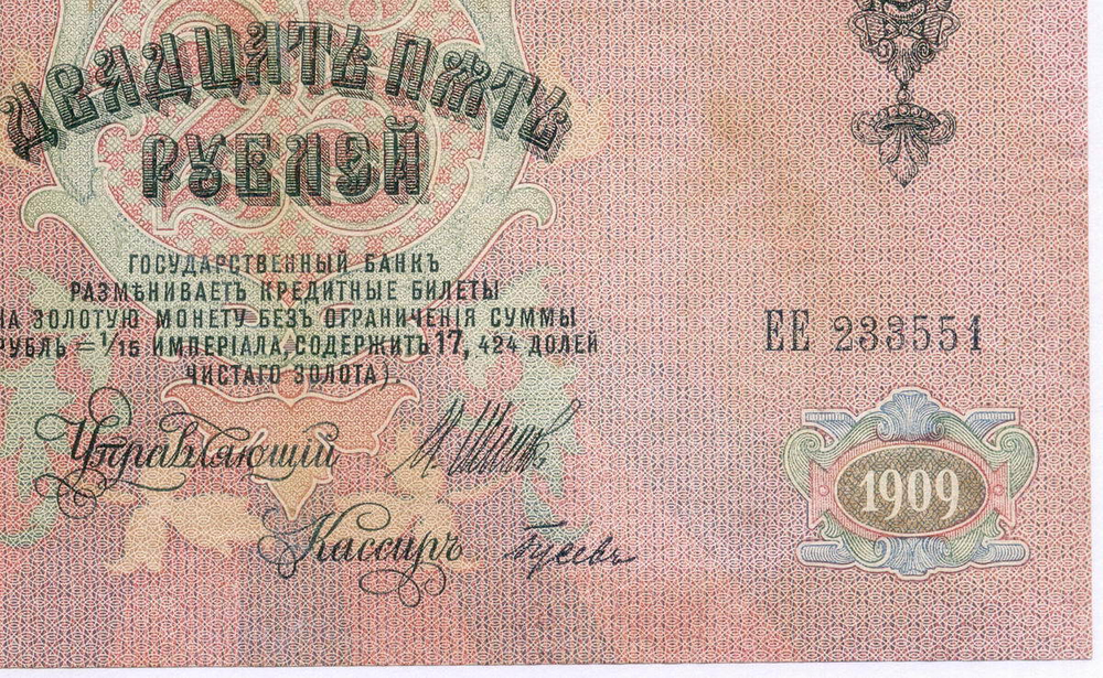 Кредитный билет 25 рублей 1909 год. Управляющий Шипов, кассир Гусев ЕЕ 233551. VF+