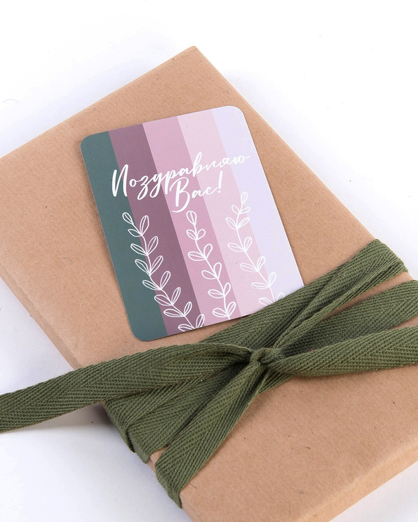 Мини-открытка "Поздравляю Вас"