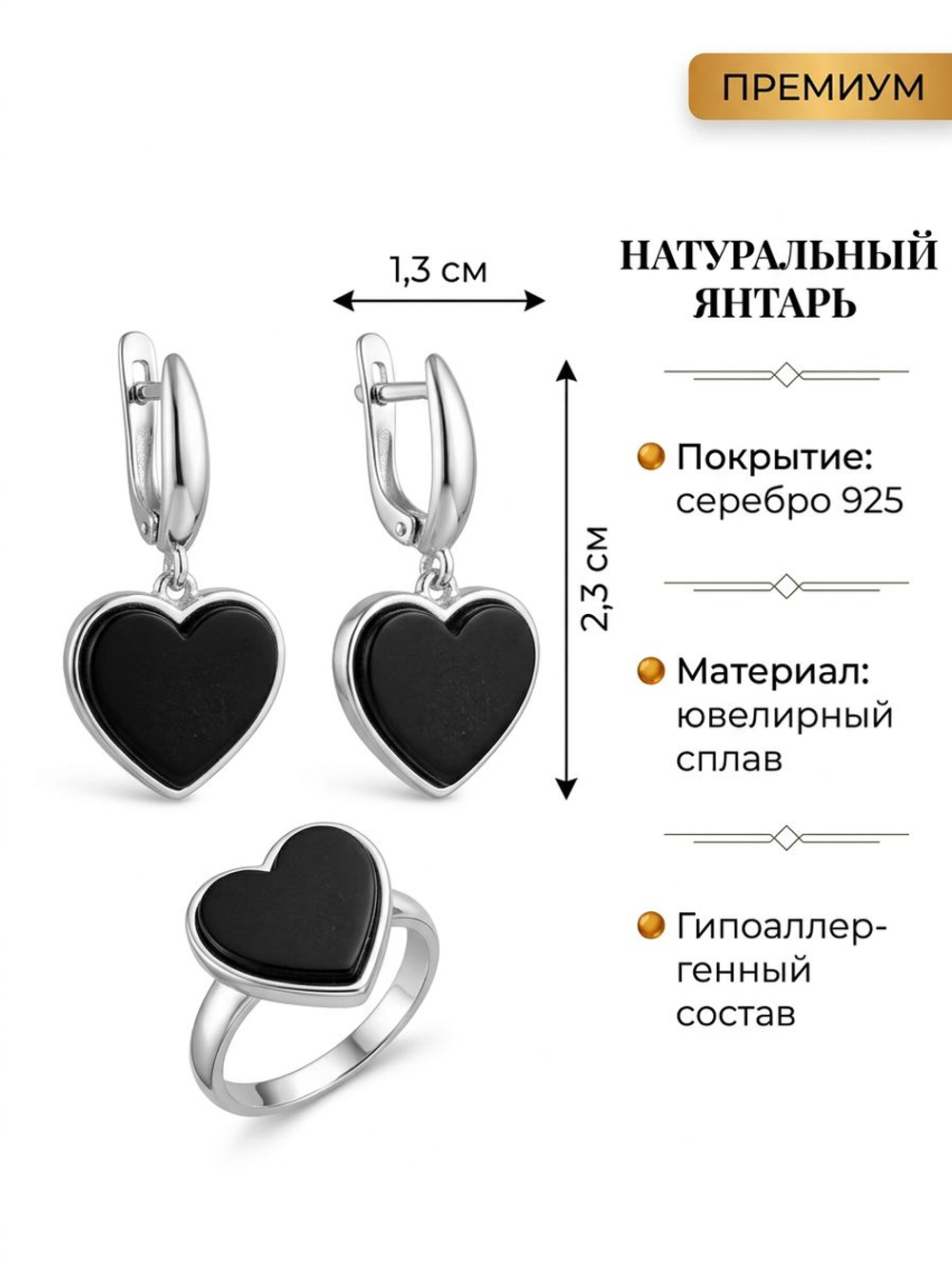 Комплект украшений с янтарем сердце пресс черный