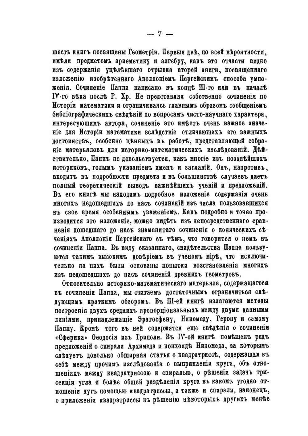 Происхождение, развитие и современное состояние истории математики | В.В. Бобынин
