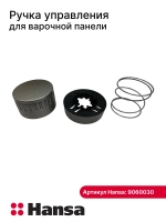 Ручка 9060030 (9070397) Hansa