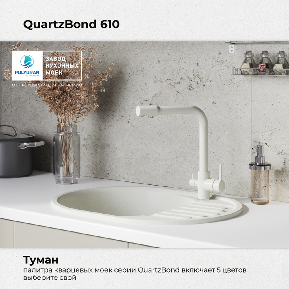 Мойка QUARTZBOND BOND-610 Туман