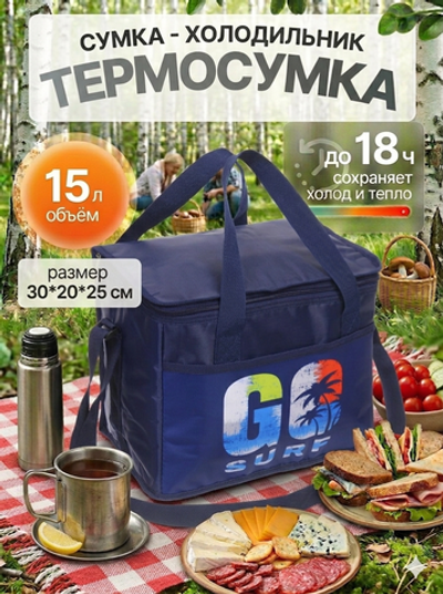 Термосумка 15 л, 30*20*25 см, WM909-3, синий