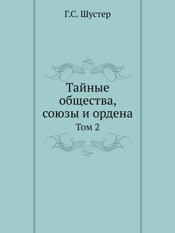 Тайные общества, союзы и ордена. Том 2 | Г.С. Шустер