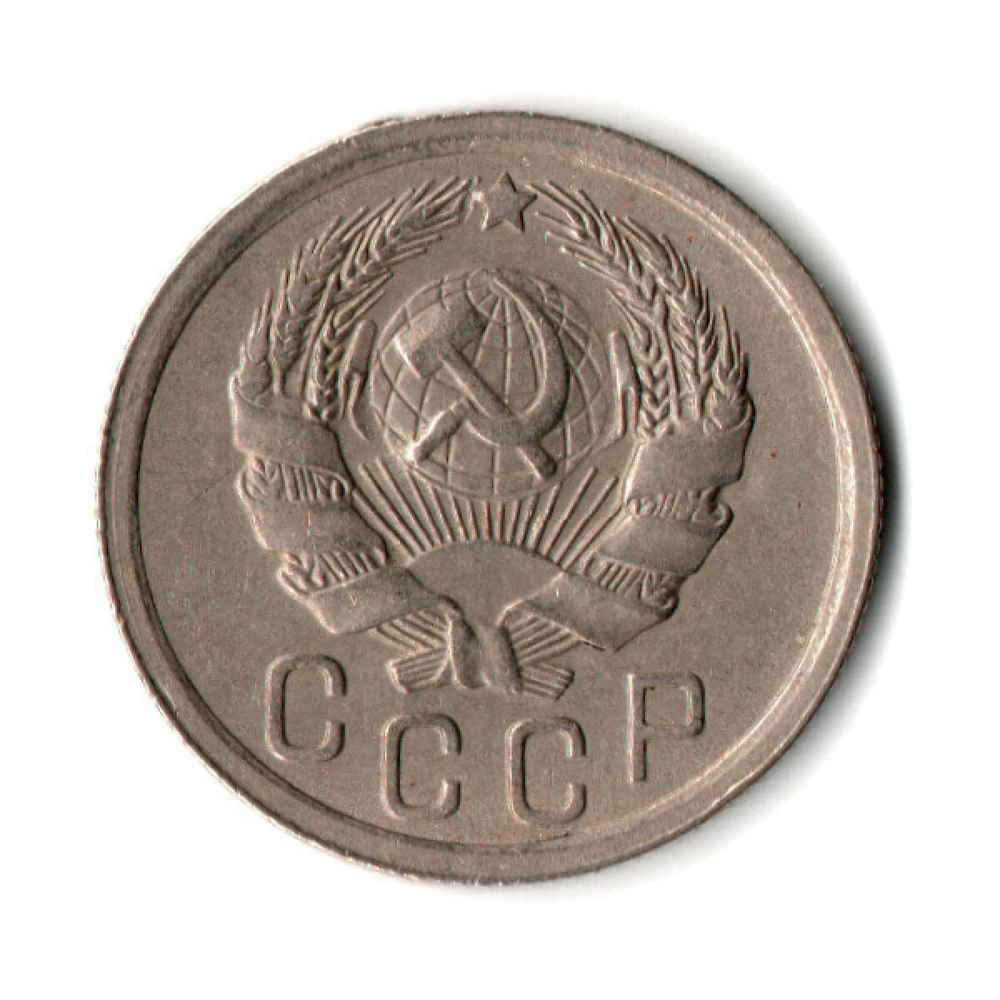 15 копеек 1936 год