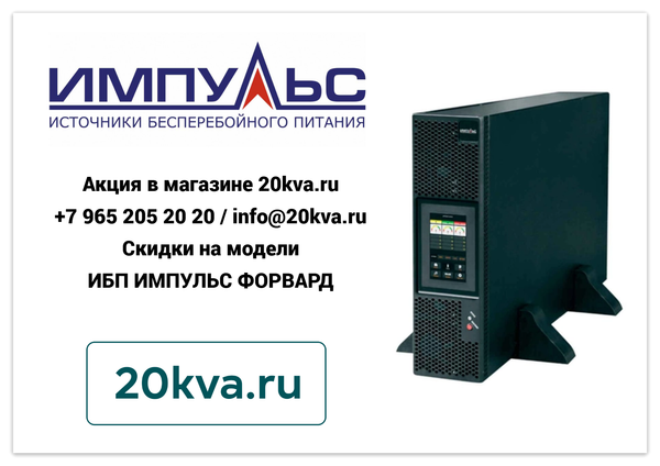 ИБП ИМПУЛЬС ФОРВАРД РАСПРОДАЖА | 20kva.ru