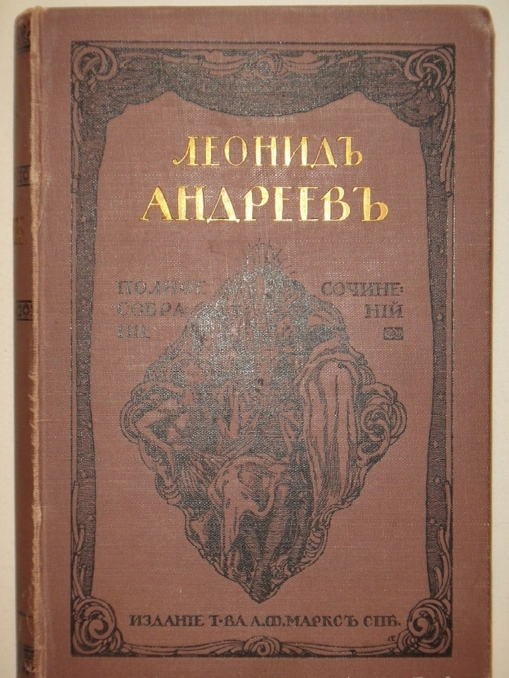 "Полное собрание сочинений Леонида Андреева в 8-ми томах". Л.Андреев. 1913 г.