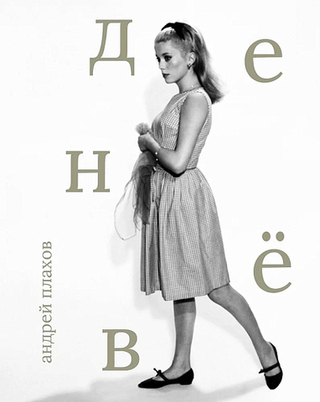 Денев