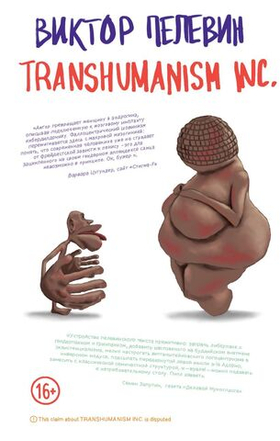 Transhumanism inc. Виктор Пелевин