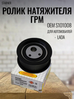 Ролик натяжителя ГРМ STARNER S101008 для LADA, ВАЗ 2108-09, 2109, 21099, 2110-12, 2113-15