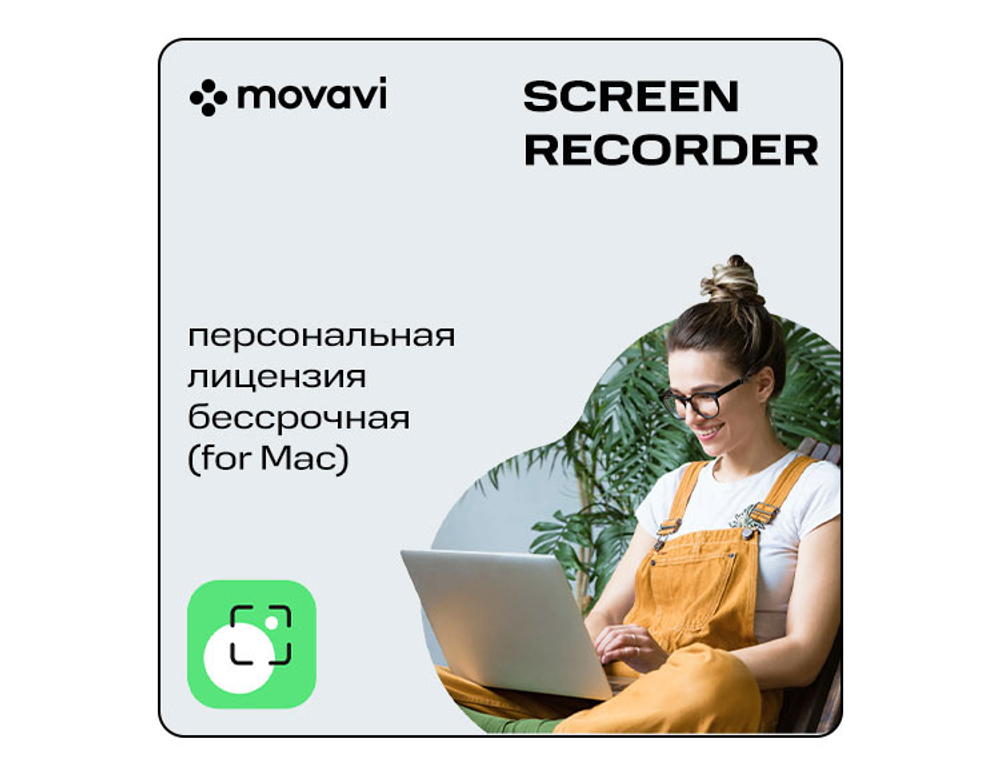 Мовавика Запись экрана для Мас (персональная лицензия, годовая подписка) (для ПК, цифровой код доступа)