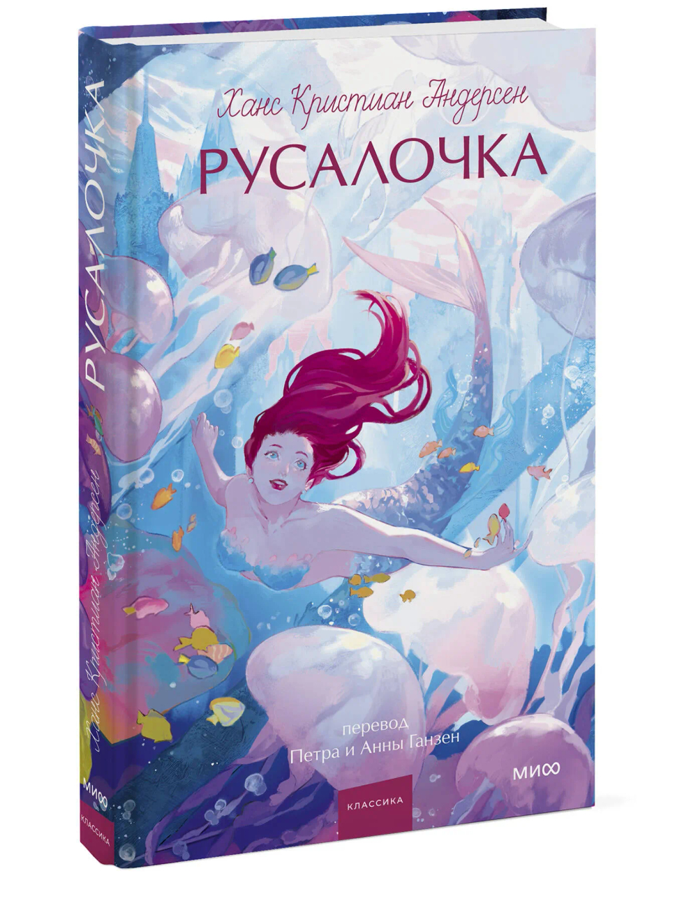 Русалочка. Вечные истории. Young Adult