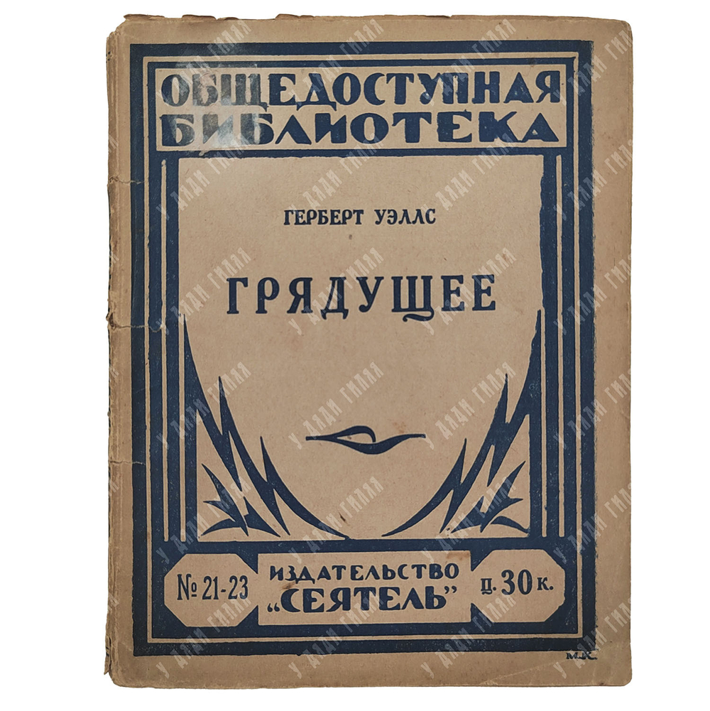 Уэллс Герберт. Грядущее, 1925.