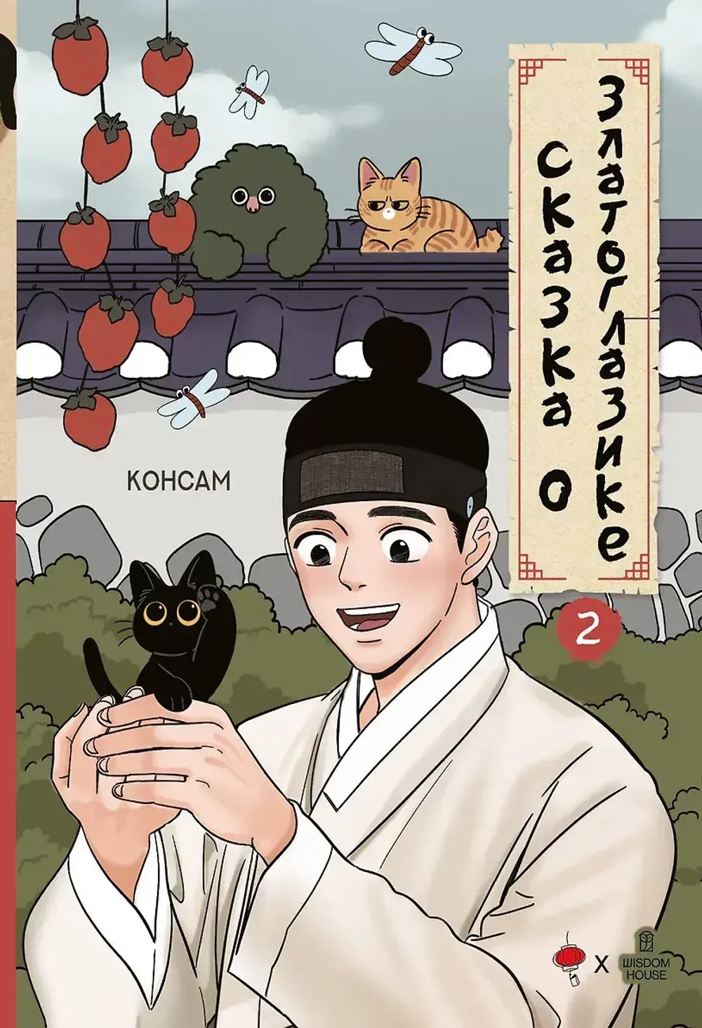 Манхва Сказка о Златоглазике. Том 2