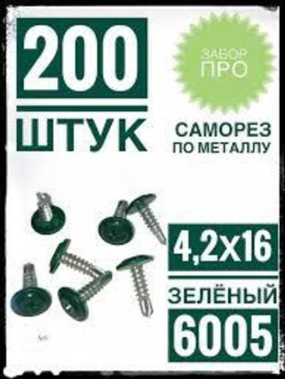 Саморезы ММ с буром 4,2х16 RAL 6005 зеленые (200 шт.)