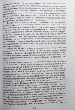 Дневник добровольца. Хроника Гражданской войны. 1918–1921