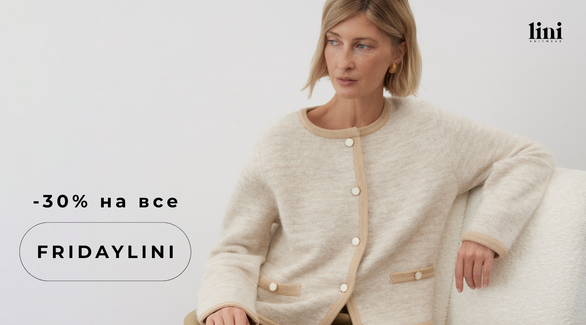 BLACK FRIDAY в LINI