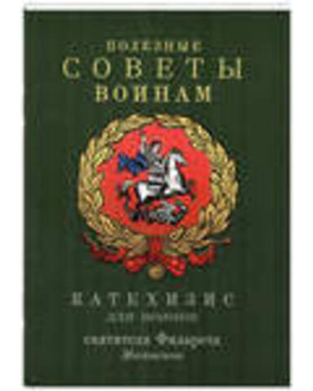 Полезные советы воинам. Катехизис для воинов святителя Филарета Московского (Благовест)