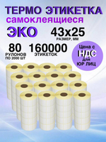 Самоклеящиеся термоэтикетки ЭКО 43x25мм 80 рулонов по 2000шт