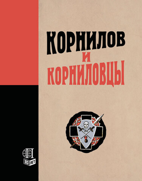 Корнилов и корниловцы