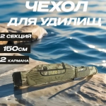 Чехол для удилищ /для удочек X29-150см