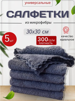 Салфетки для уборки из микрофибры