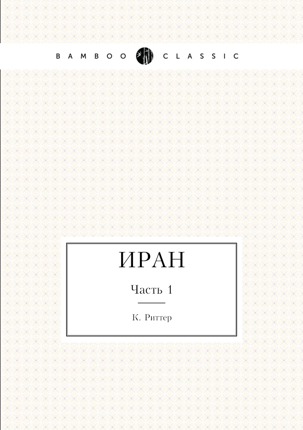 Иран. Часть 1 | К. Риттер