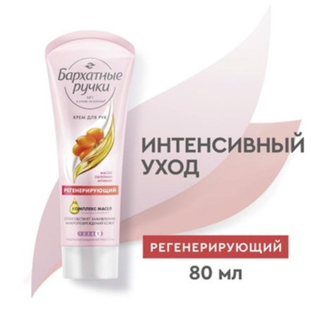 Бархатные Ручки 80 мл. крем д/рук Регенерирующий питание д/в тип.кожи масло облепих.аргинин