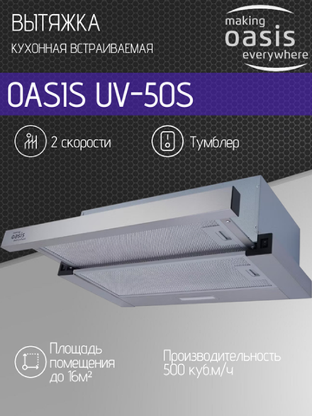 Вытяжка OASIS UV-50S