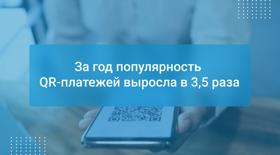 За год популярность QR-платежей выросла в 3,5 раза
