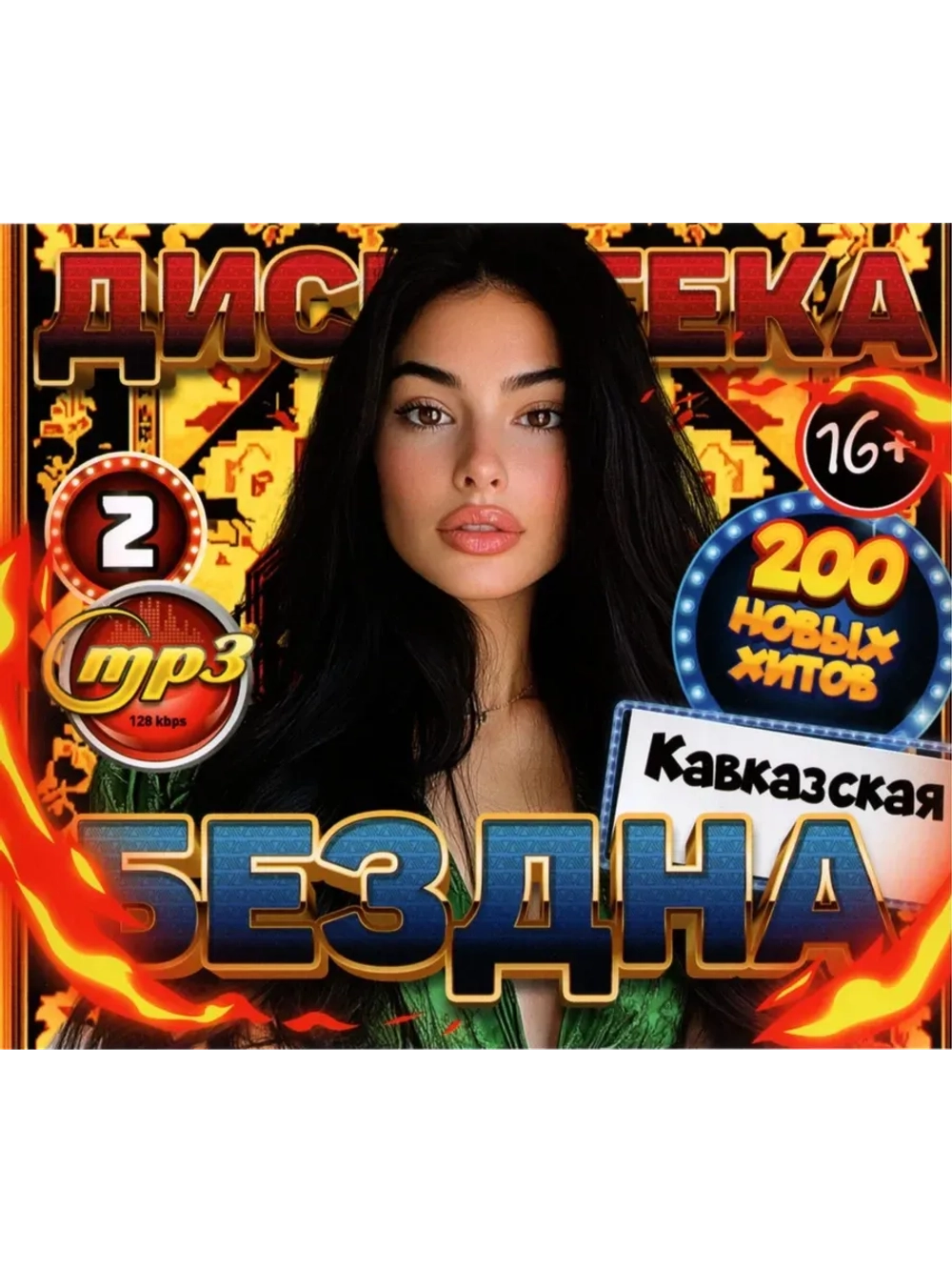 Дискотека Бездна №2 Кавказская (MP3 Флешка)