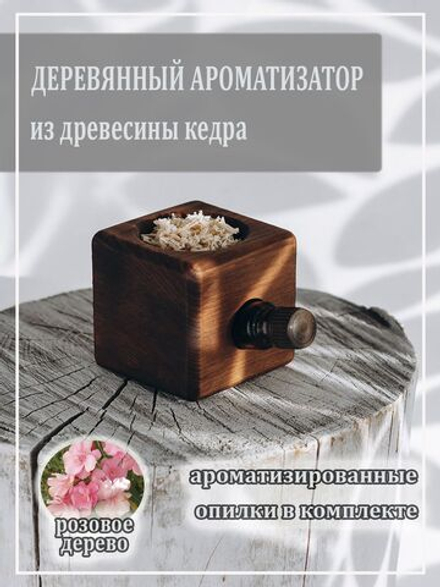 Деревянный ароматизатор для дома с ароматом розового дерева