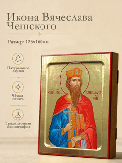 Икона Вячеслава Чешского, князя на дереве: 125 х 160 (Синопсисъ)