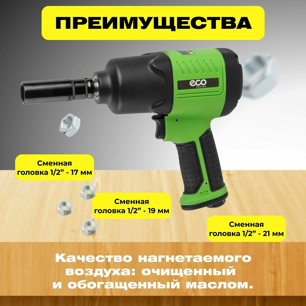 Пневмогайковерт ударный Eco AIW-980S