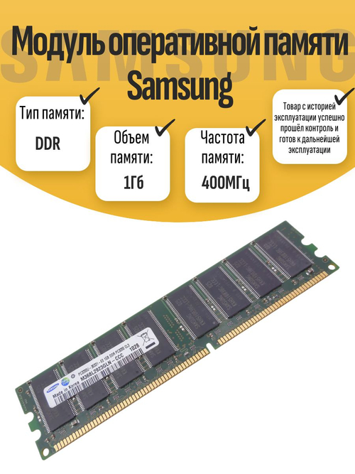 Оперативная память DIMM DDR Sams 1Гб 400МГц