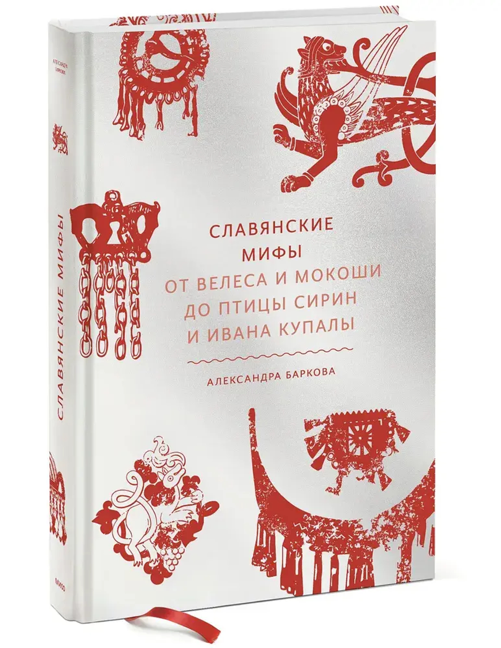 Славянские мифы. От Велеса и Мокоши до птицы Сирин и Ивана Купалы